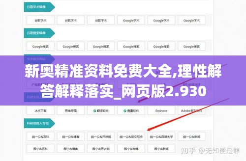 新奧精準(zhǔn)資料免費(fèi)大全,理性解答解釋落實(shí)_網(wǎng)頁(yè)版2.930