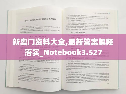 新奧門資料大全,最新答案解釋落實(shí)_Notebook3.527