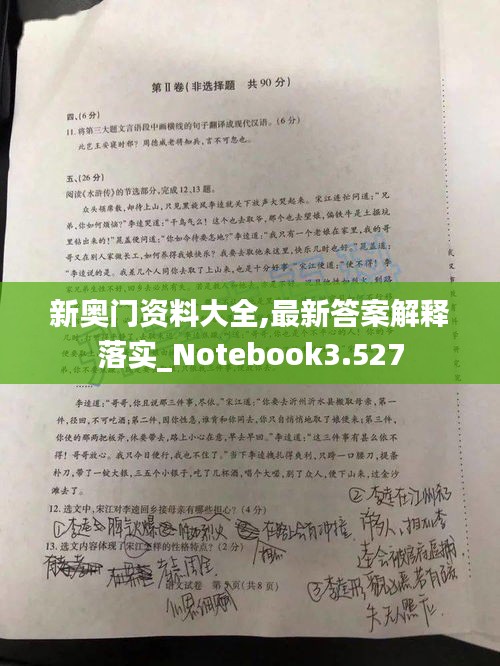 新奧門資料大全,最新答案解釋落實(shí)_Notebook3.527