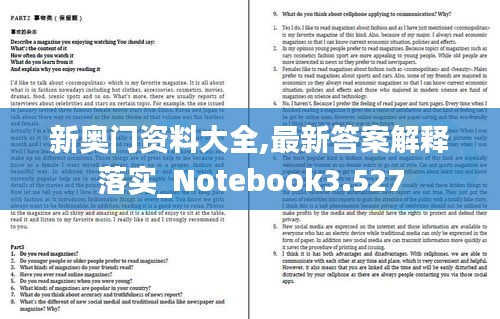 新奧門資料大全,最新答案解釋落實(shí)_Notebook3.527