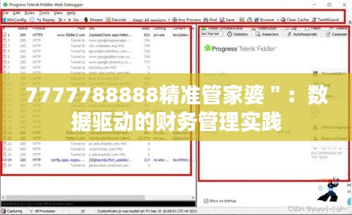 7777788888精準(zhǔn)管家婆＂：數(shù)據(jù)驅(qū)動的財務(wù)管理實(shí)踐