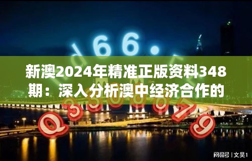 新澳2024年精準(zhǔn)正版資料348期：深入分析澳中經(jīng)濟(jì)合作的新機(jī)遇與挑戰(zhàn)