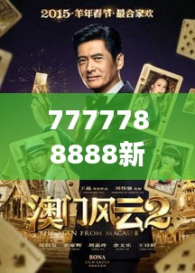 7777788888新澳門免費大全348期：澳門娛樂資訊的新篇章，盡在掌握