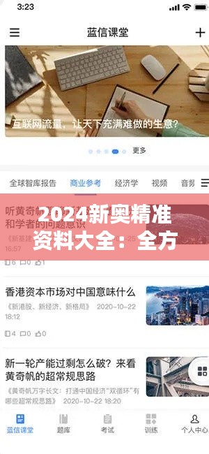 2024新奧精準(zhǔn)資料大全：全方位覆蓋，一站式滿足你的信息需求