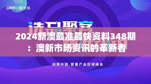 2024新澳最準(zhǔn)最快資料348期：澳新市場(chǎng)資訊的革新者