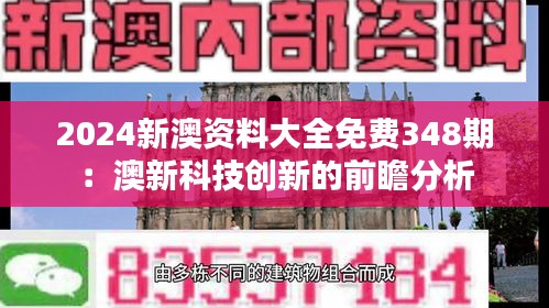 2024新澳資料大全免費(fèi)348期：澳新科技創(chuàng)新的前瞻分析