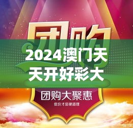 2024澳門天天開(kāi)好彩大全348期：澳門彩市的新篇章，拭目以待