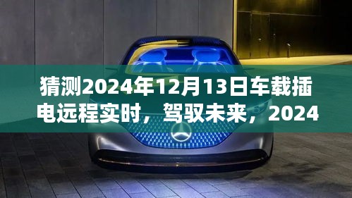 2024年車載插電遠(yuǎn)程實(shí)時(shí)科技探秘，駕馭未來，領(lǐng)略智能生活新紀(jì)元