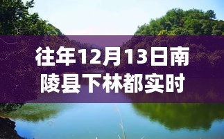 南陵縣下林水位背后的秘境，特色小店故事與實(shí)時(shí)水位探秘