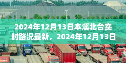 2024年12月13日本溪北臺實時路況解析，交通狀況與應(yīng)對策略