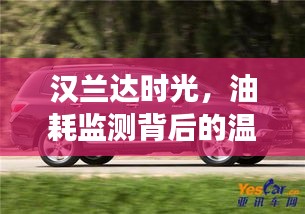 漢蘭達時光，油耗背后的溫情之旅