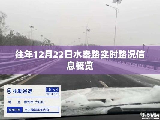 水秦路實時路況概覽，歷年12月22日交通狀況分析