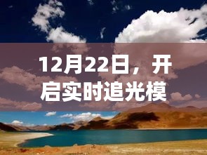 開啟實時追光模式，與自然美景的浪漫遨游之旅