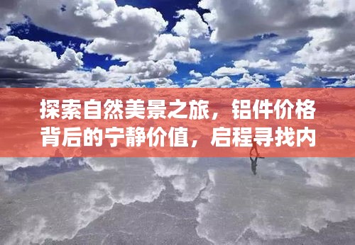 鋁價之旅，自然美景中的寧靜探索與內(nèi)心平和的追尋