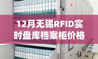 RFID實(shí)時(shí)盤(pán)庫(kù)檔案柜選購(gòu)指南，無(wú)錫價(jià)格與步驟全解析