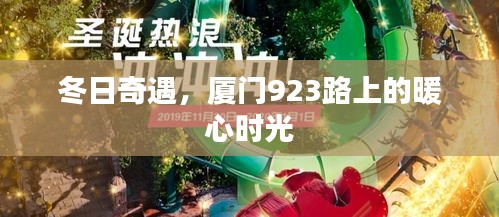 冬日暖心時(shí)光，廈門(mén)923路上的奇遇