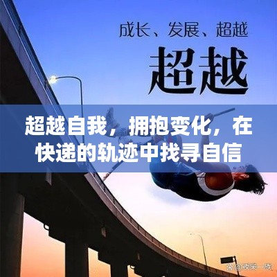 快遞軌跡中的自信與成就感，擁抱變化，超越自我之旅