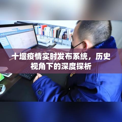 十堰疫情實(shí)時(shí)發(fā)布系統(tǒng)，歷史視角下的深度探究