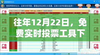 免費(fèi)實(shí)時(shí)投票工具下載盛況指南，歷年12月22日的最新選擇與指南