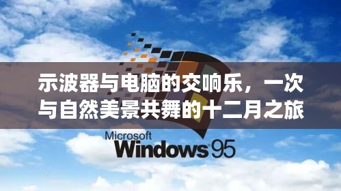 示波器與電腦的交響樂章，十二月與自然美景的共舞體驗(yàn)