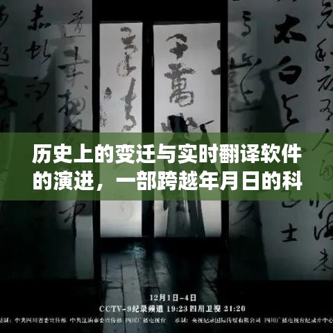 跨越時(shí)代，歷史變遷與實(shí)時(shí)翻譯軟件的科技翻譯史演進(jìn)