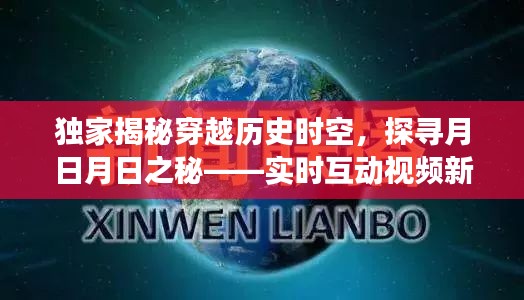 穿越歷史迷霧，探尋月日月日之謎——實(shí)時(shí)互動(dòng)視頻新聞下的歷史探索與揭秘