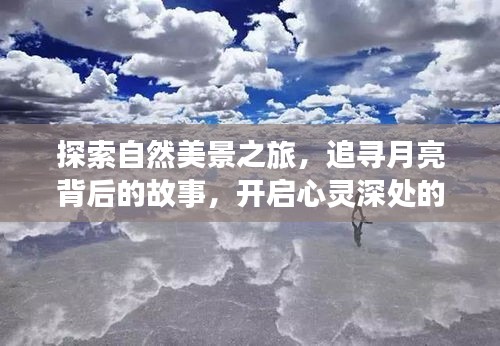 追尋月亮背后的故事，自然美景之旅與心靈深處的寧靜探索