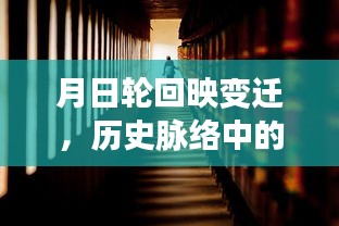 歷史脈絡(luò)中的大鏢客2，實時學習塑造未來，月日輪回映變遷之路