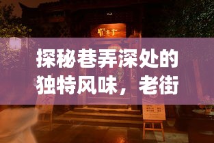 巷弄深處的獨(dú)特風(fēng)味，月日月食香小店的探秘之旅