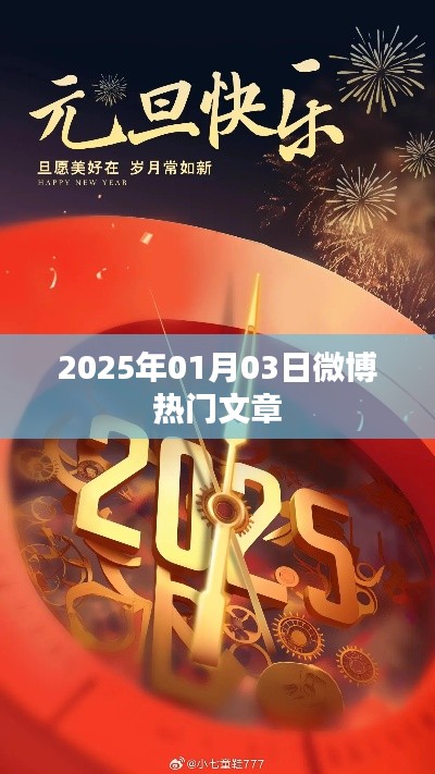 微博熱門文章精選，2025年元旦新風(fēng)向