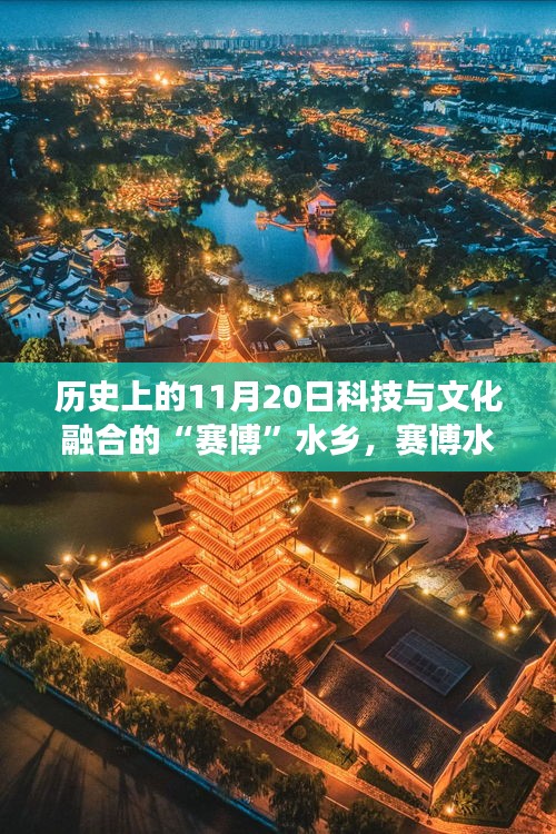 赛博水乡，科技文化融合铸就自信梦想之舟——历史上的11月20日回顾