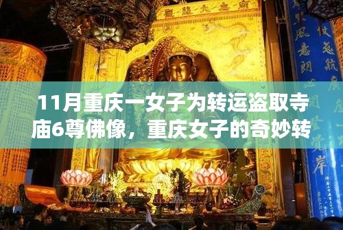 重庆女子盗取寺庙佛像背后的温情故事与转运之谜