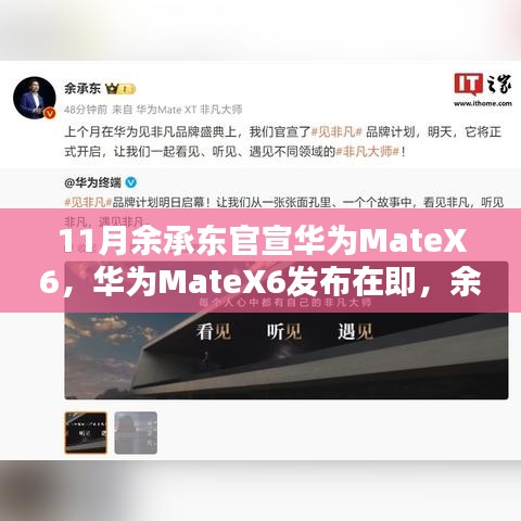 华为MateX6即将发布，余承东官宣下的购买指南与新手使用教程