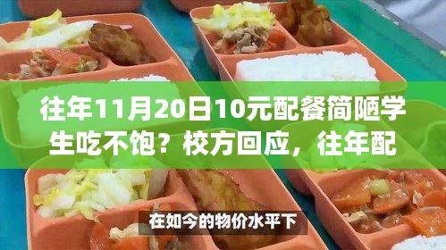 学校回应配餐争议背后的真相，深度解析学生餐食问题并采取措施改善现状