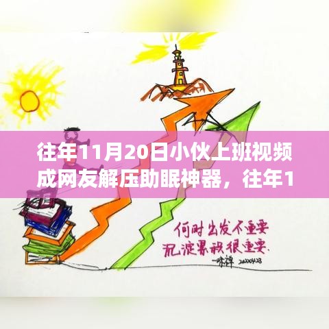 小伙上班日常视频意外走红，成为网友解压助眠利器！