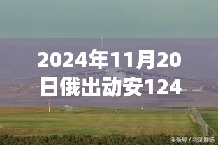 俄出动安-124运输机接苏-57回家的军事航空领域重磅时刻