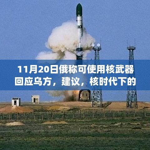 核时代下的小宇宙爆发，俄罗斯回应乌方的勇气与学习变化的力量