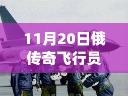 俄传奇飞行员广州扫货，科技新宠亮相引发瞩目，未来生活新篇章体验活动！