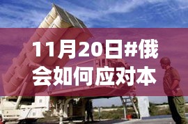 俄如何应对本土遭美制导弹打击，导弹来袭背后的避难所与心灵之旅探索