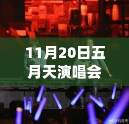 五月天演唱会震撼之夜，声波摇动十幢居民楼引发震动现象