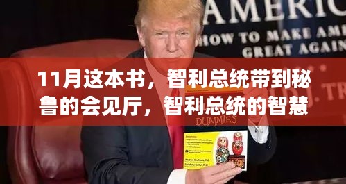 智利总统的智慧之选，11月这本书点亮自信与变化之光，智秘两国共鉴智慧成果