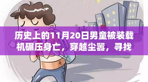 男童遇难日，自然之旅启示勇气与宁静的反思