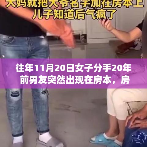 房本背后的重逢，分手二十年，前男友意外现身引发思考