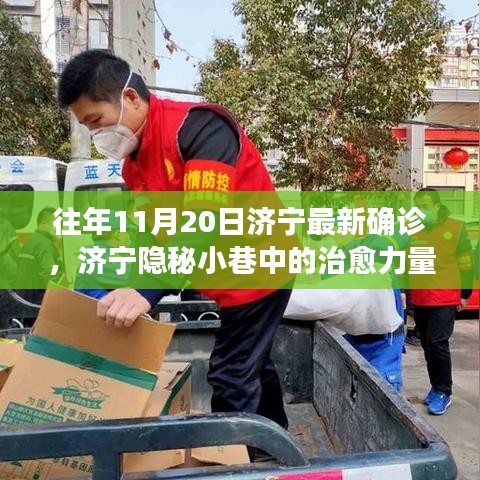 济宁隐秘小巷特色小店疫情下的治愈力量与日常最新确诊情况