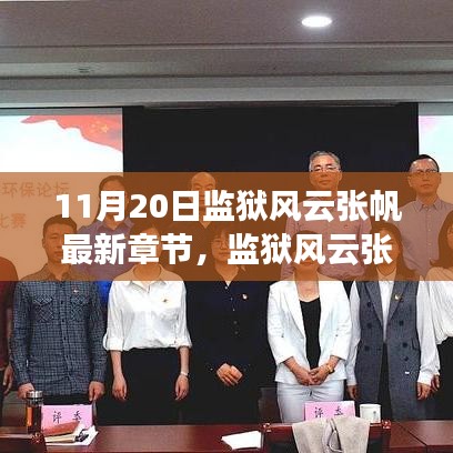 监狱风云张帆，学习变革铸就自信与成就的新篇章