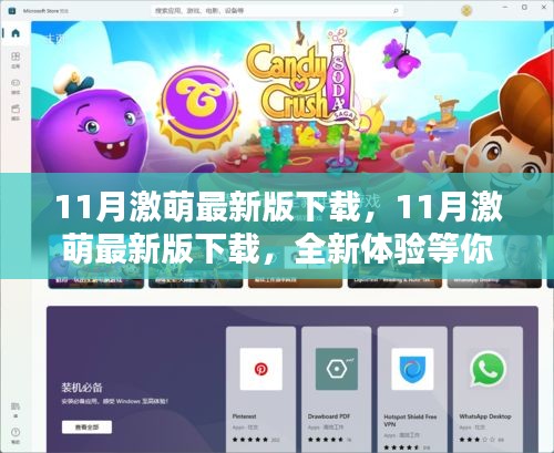 11月激萌最新版下载，全新探秘体验等你来