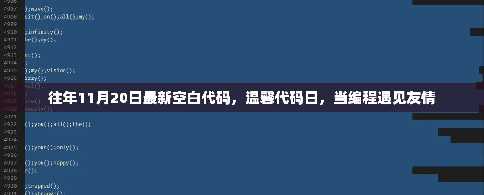 编程遇见友情，历年11月20日最新空白代码与温馨代码日献礼