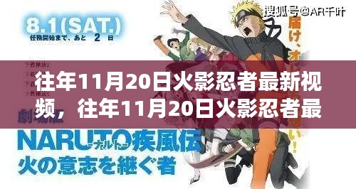 往年11月20日火影忍者最新视频及其解析概述