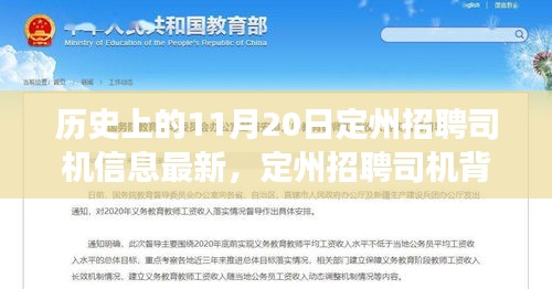 友情、机遇与家的温暖，定州招聘司机背后的故事——最新招聘信息于11月20日揭晓