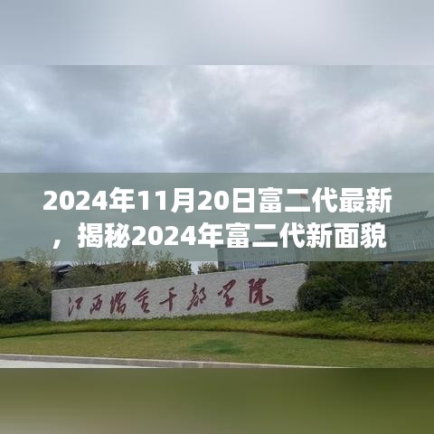 揭秘富二代新面貌，成长、挑战与机遇并存——富二代在2024年的新面貌与成长历程